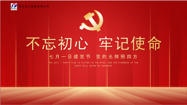 英大電力裝備有限公司開展慶祝建黨101周年活動