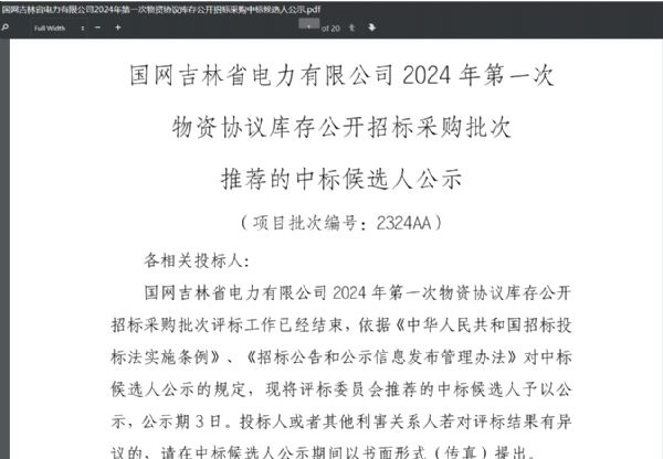 恭喜我公司中標(biāo)國(guó)網(wǎng)吉林省電力有限公司2024年第Yi次物資協(xié)議庫(kù)存公開(kāi)招標(biāo)采購(gòu)項(xiàng)目