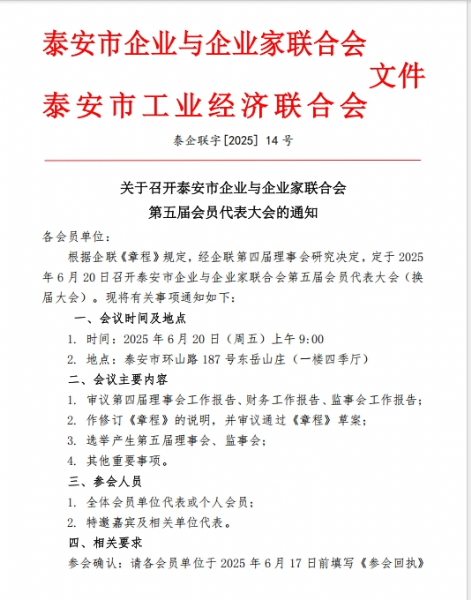 召開泰安市企業(yè)與企業(yè)家聯(lián)合會第五屆會員代表大會
